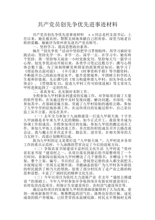 共产党员创先争优先进事迹材料