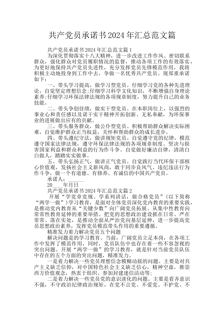 共产党员承诺书2024年汇总范文篇_第1页