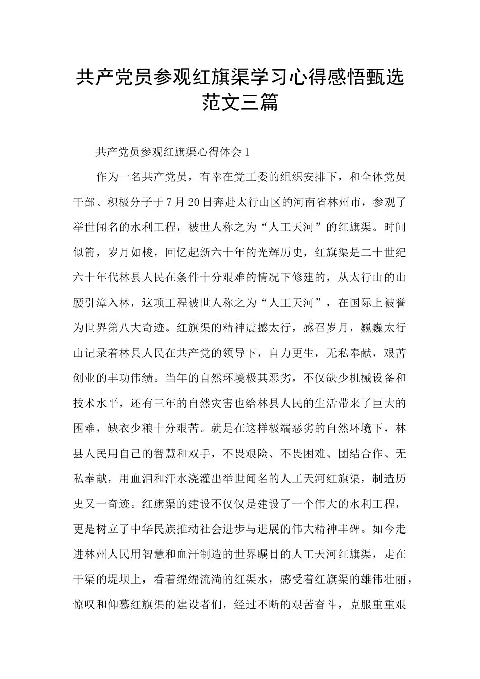 共产党员参观红旗渠学习心得感悟甄选范文三篇_第1页