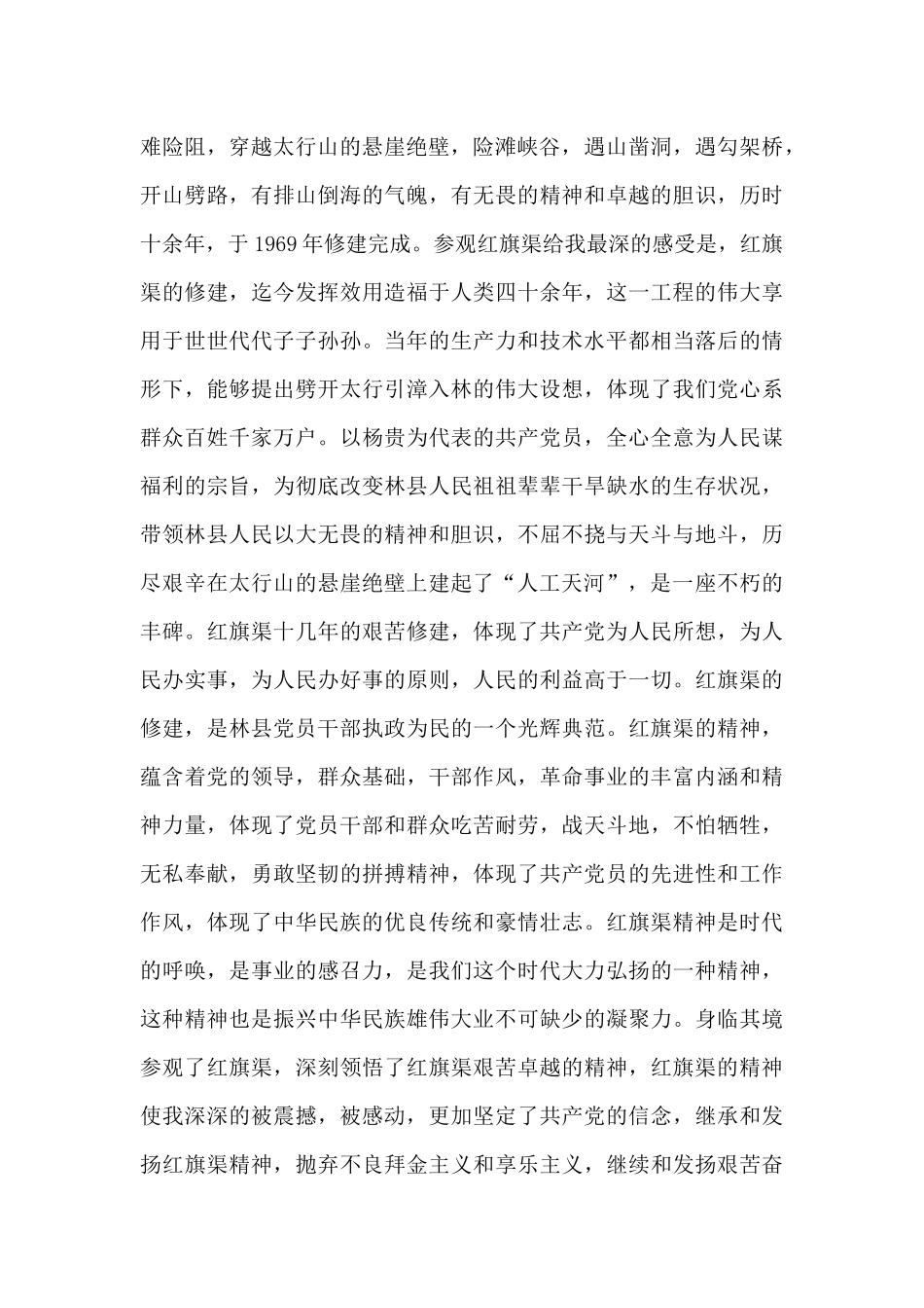 共产党员参观红旗渠学习心得感悟甄选范文三篇_第2页