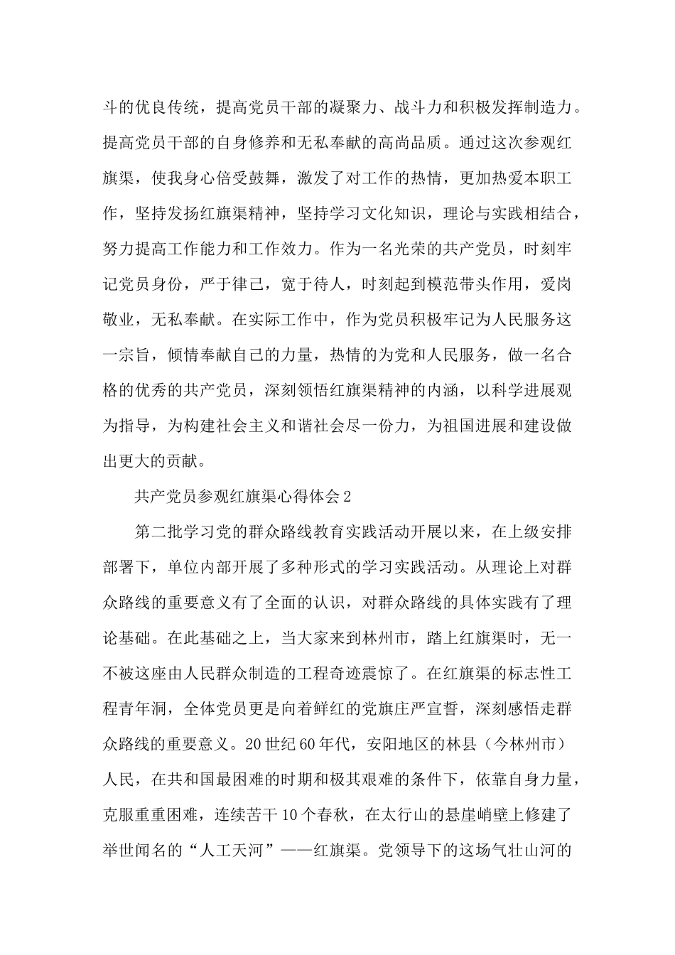 共产党员参观红旗渠学习心得感悟甄选范文三篇_第3页
