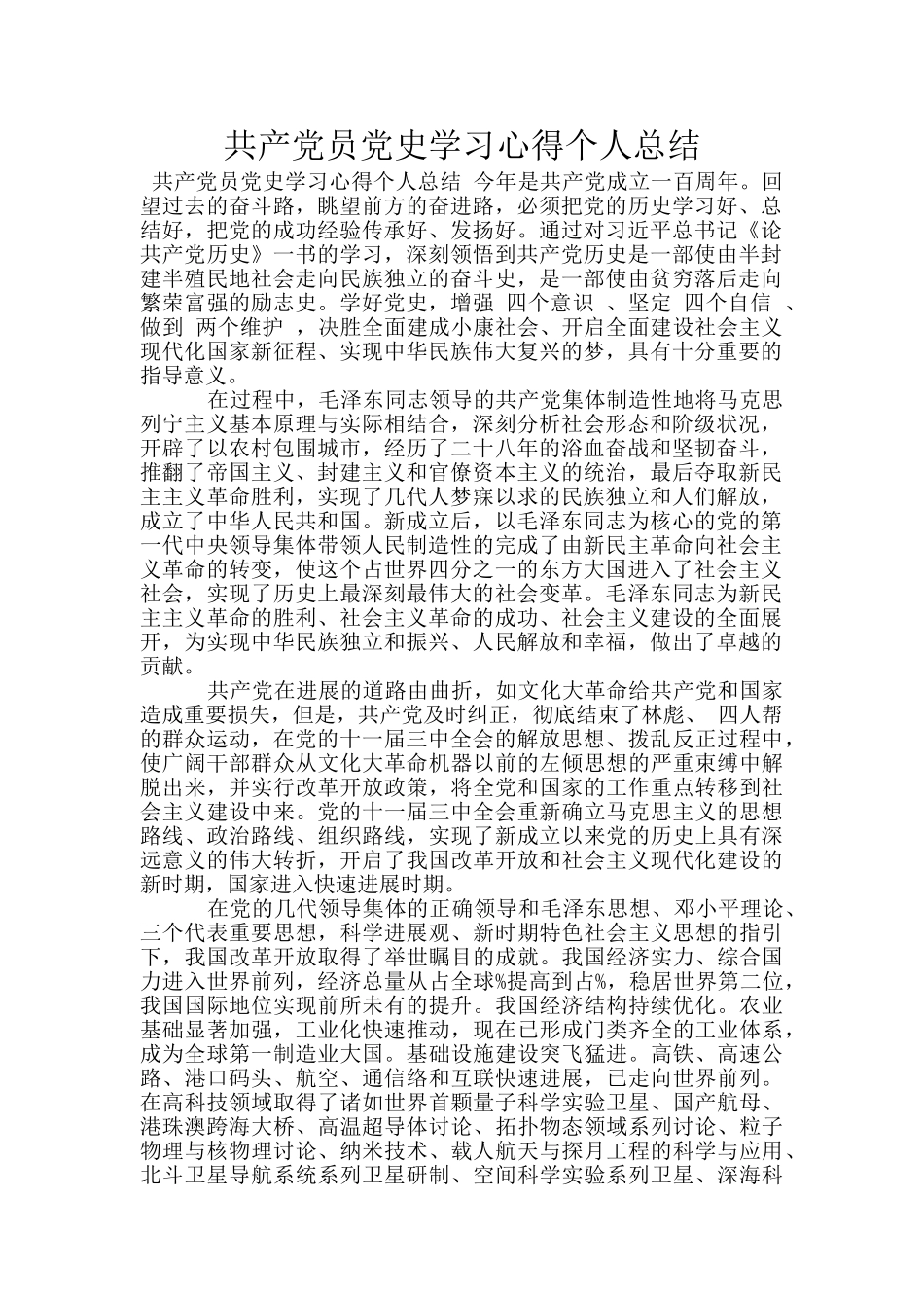 共产党员党史学习心得个人总结_第1页
