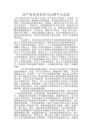 共产党员党史学习心得个人总结