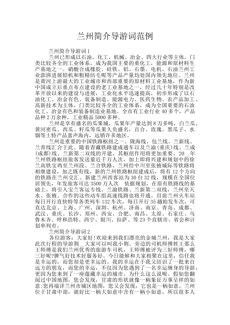 兰州简介导游词范例_第1页