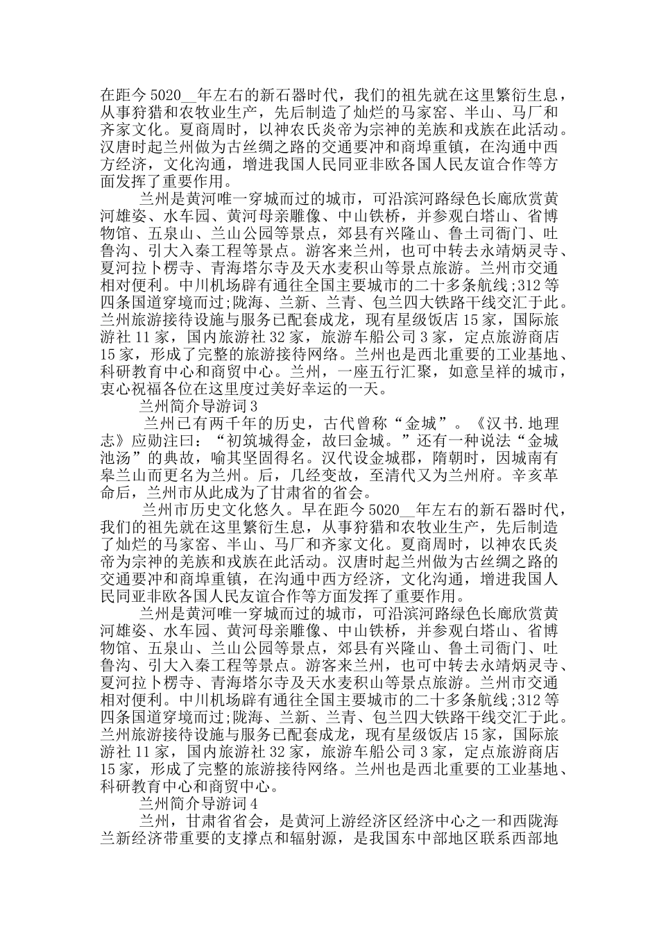 兰州简介导游词范例_第3页