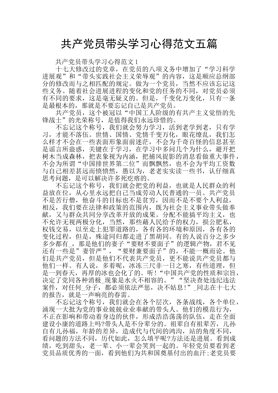 共产党员带头学习心得范文五篇_第1页