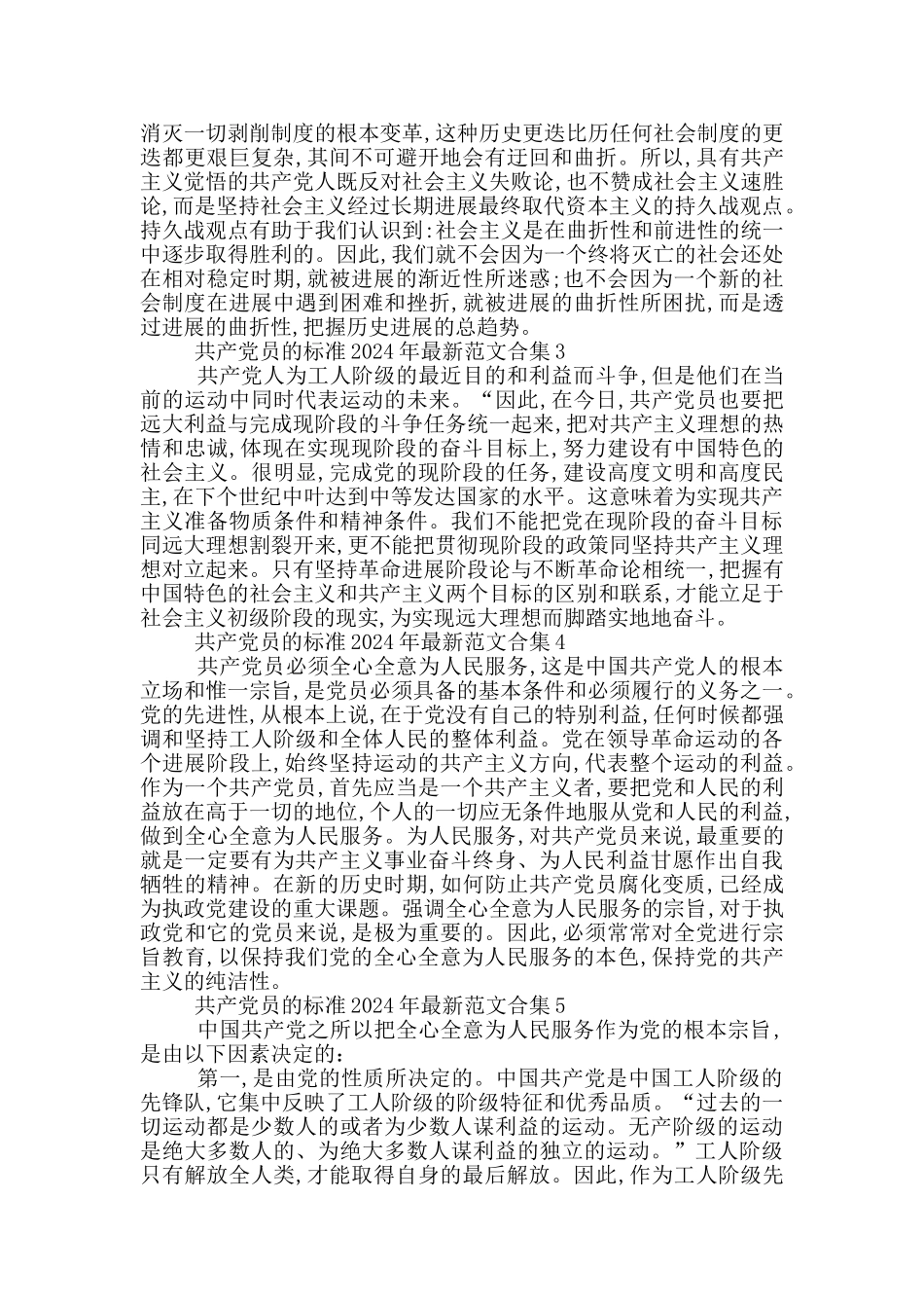 共产党员的标准2024年最新范文合集_第2页