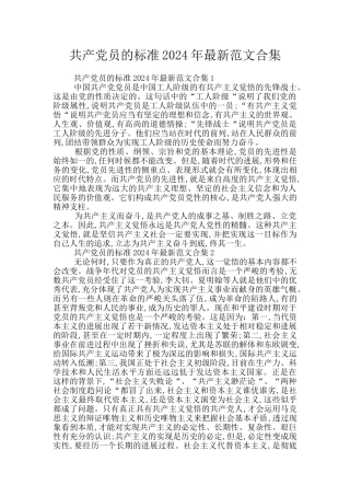 共产党员的标准2024年最新范文合集