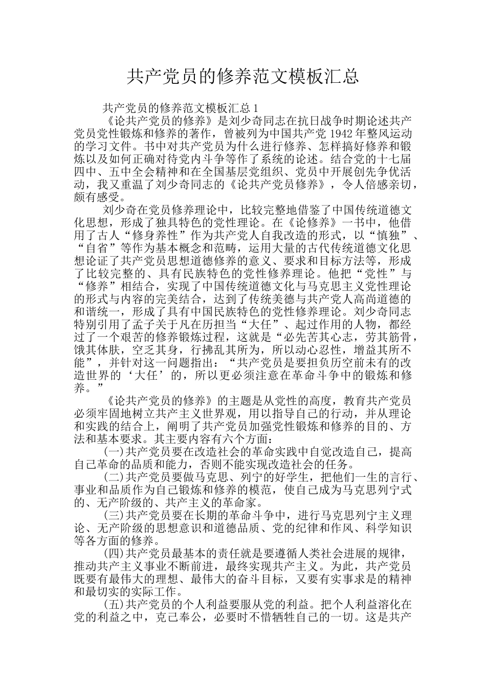 共产党员的修养范文模板汇总_第1页