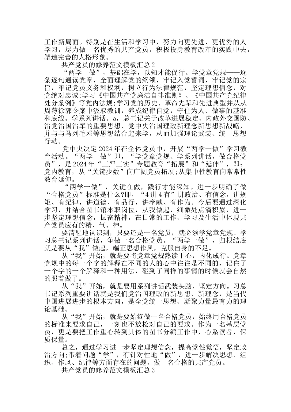 共产党员的修养范文模板汇总_第3页