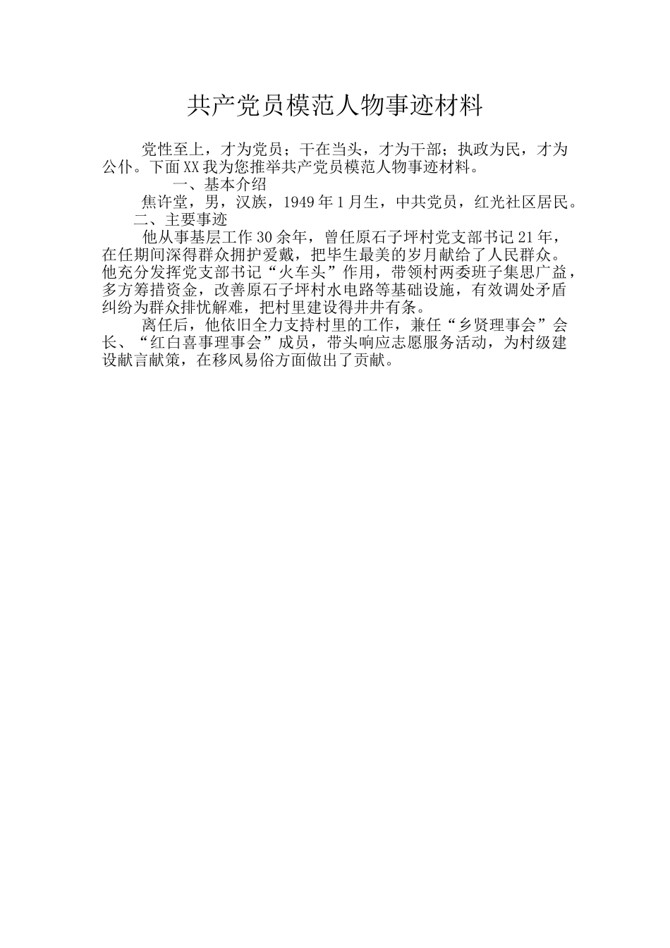 共产党员模范人物事迹材料_第1页