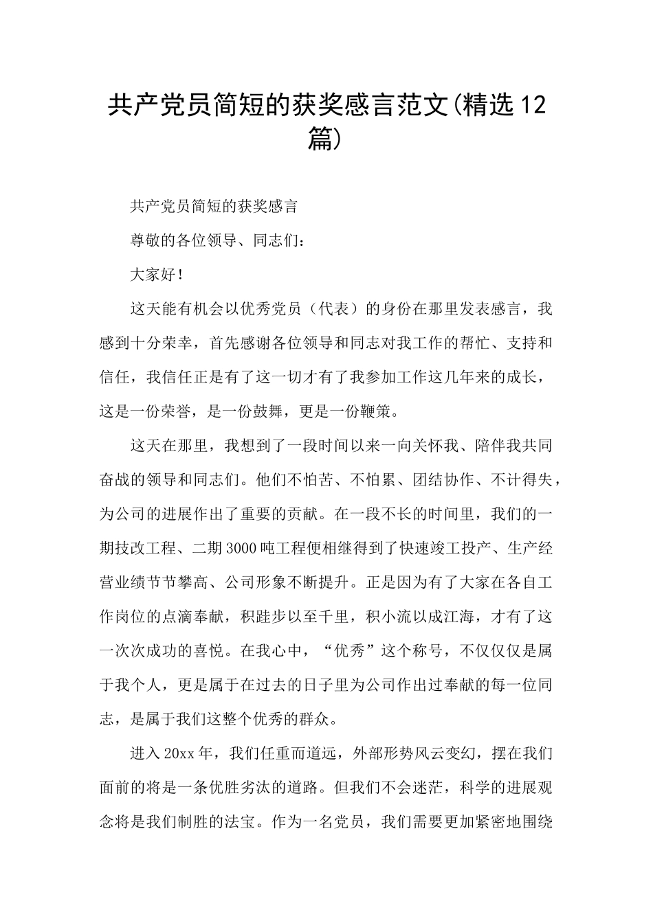 共产党员简短的获奖感言范文_第1页