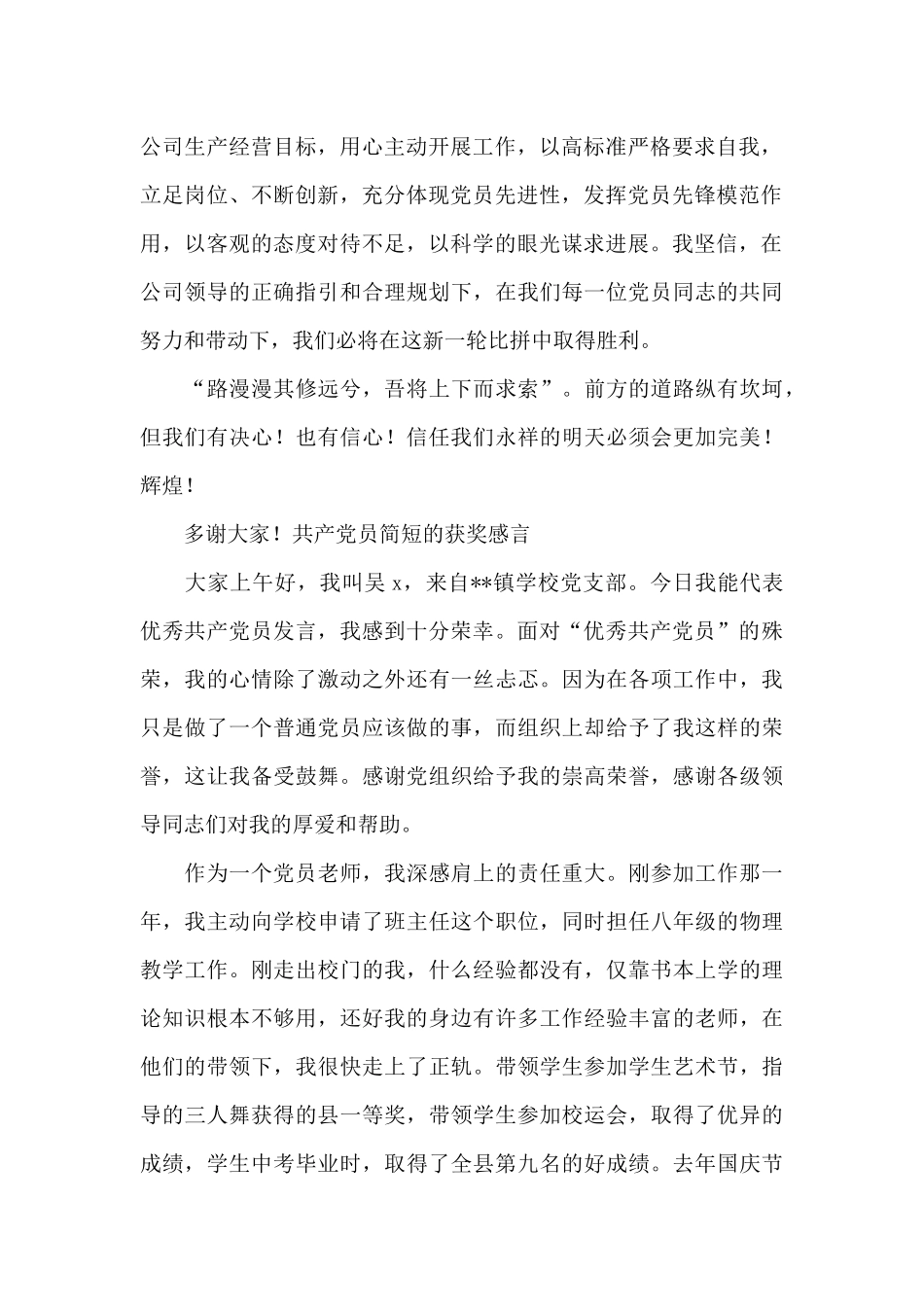 共产党员简短的获奖感言范文_第2页