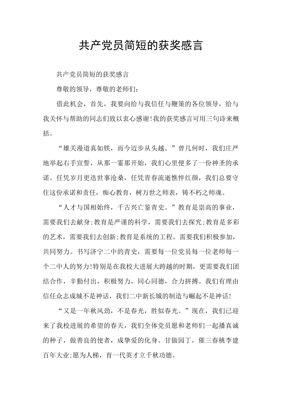 共产党员简短的获奖感言_第1页