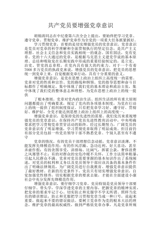 共产党员要增强党章意识