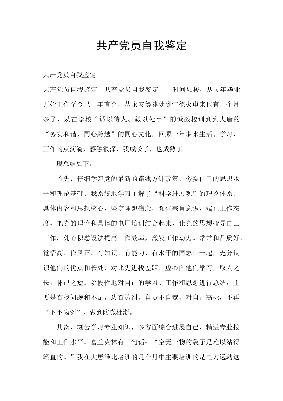 共产党员自我鉴定_第1页