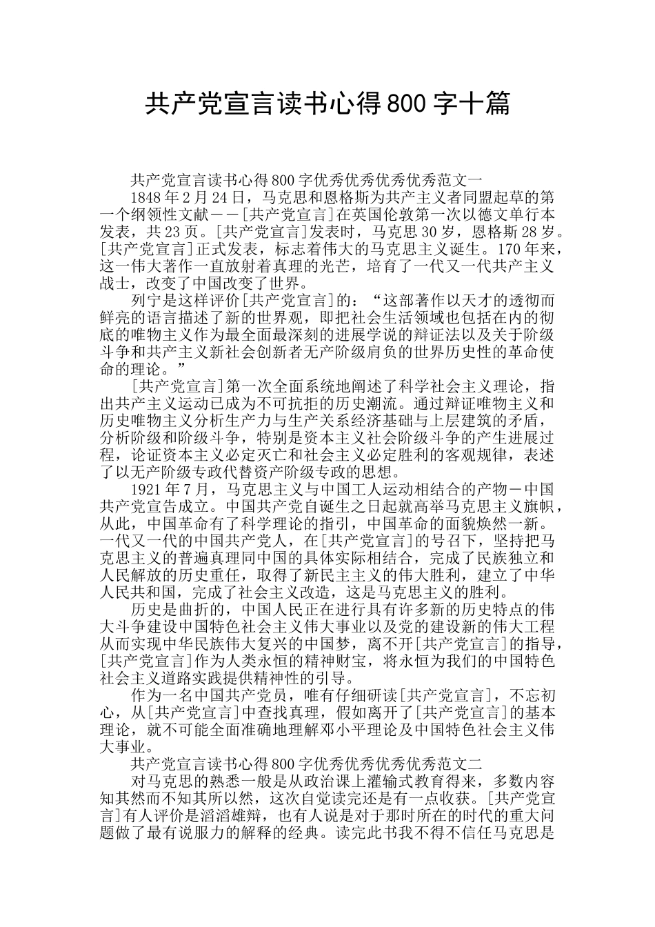 共产党宣言读书心得800字十篇_第1页