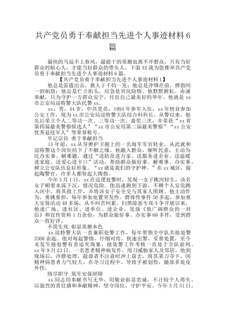 共产党员勇于奉献担当先进个人事迹材料6篇