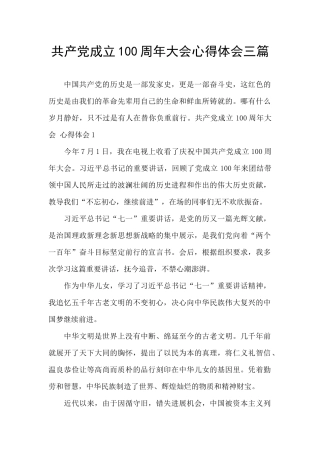 共产党成立100周年大会心得体会三篇