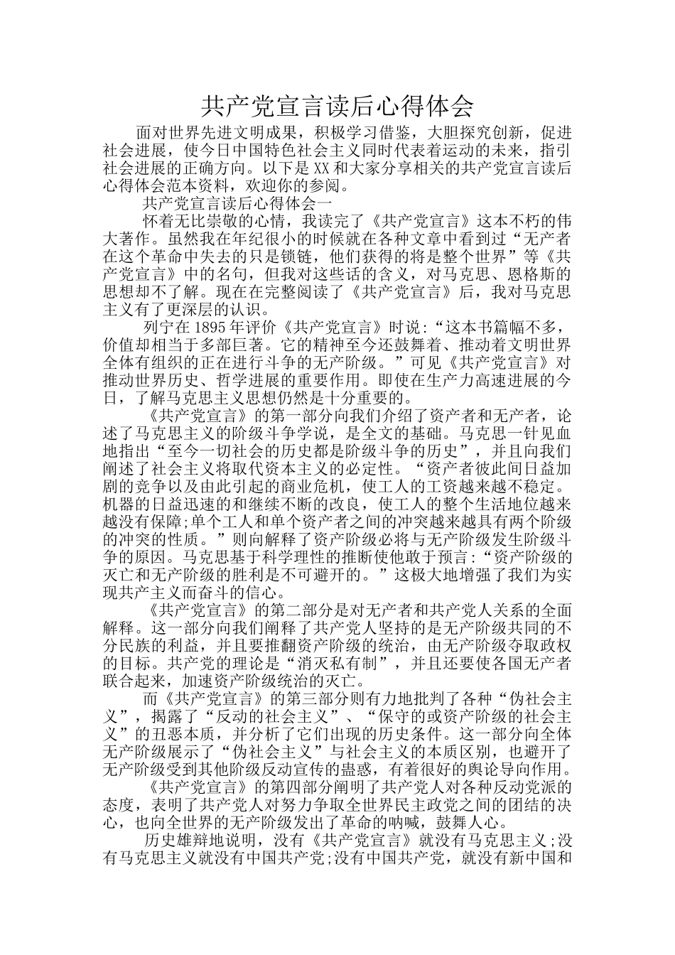共产党宣言读后心得体会_第1页