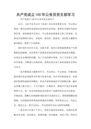 共产党成立100年公务员党支部学习