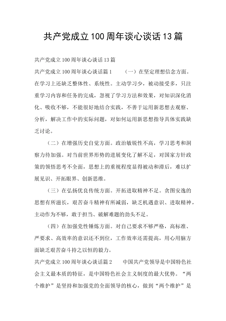 共产党成立100周年谈心谈话13篇_第1页