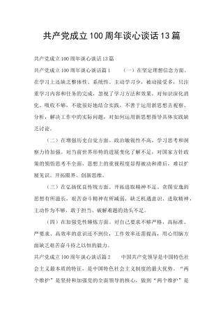共产党成立100周年谈心谈话13篇