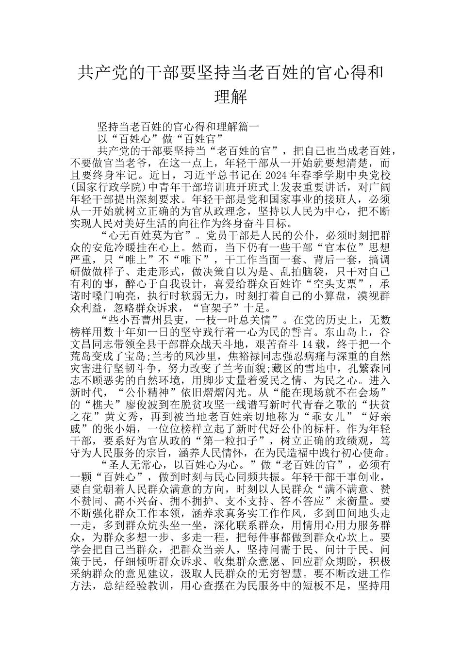 共产党的干部要坚持当老百姓的官心得和理解_第1页