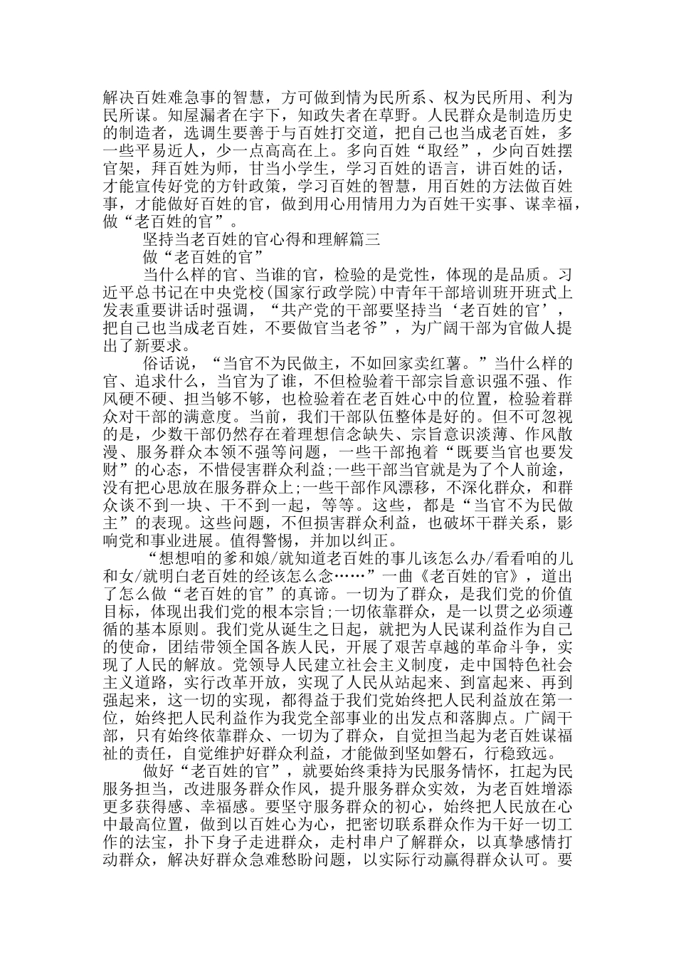 共产党的干部要坚持当老百姓的官心得和理解_第3页