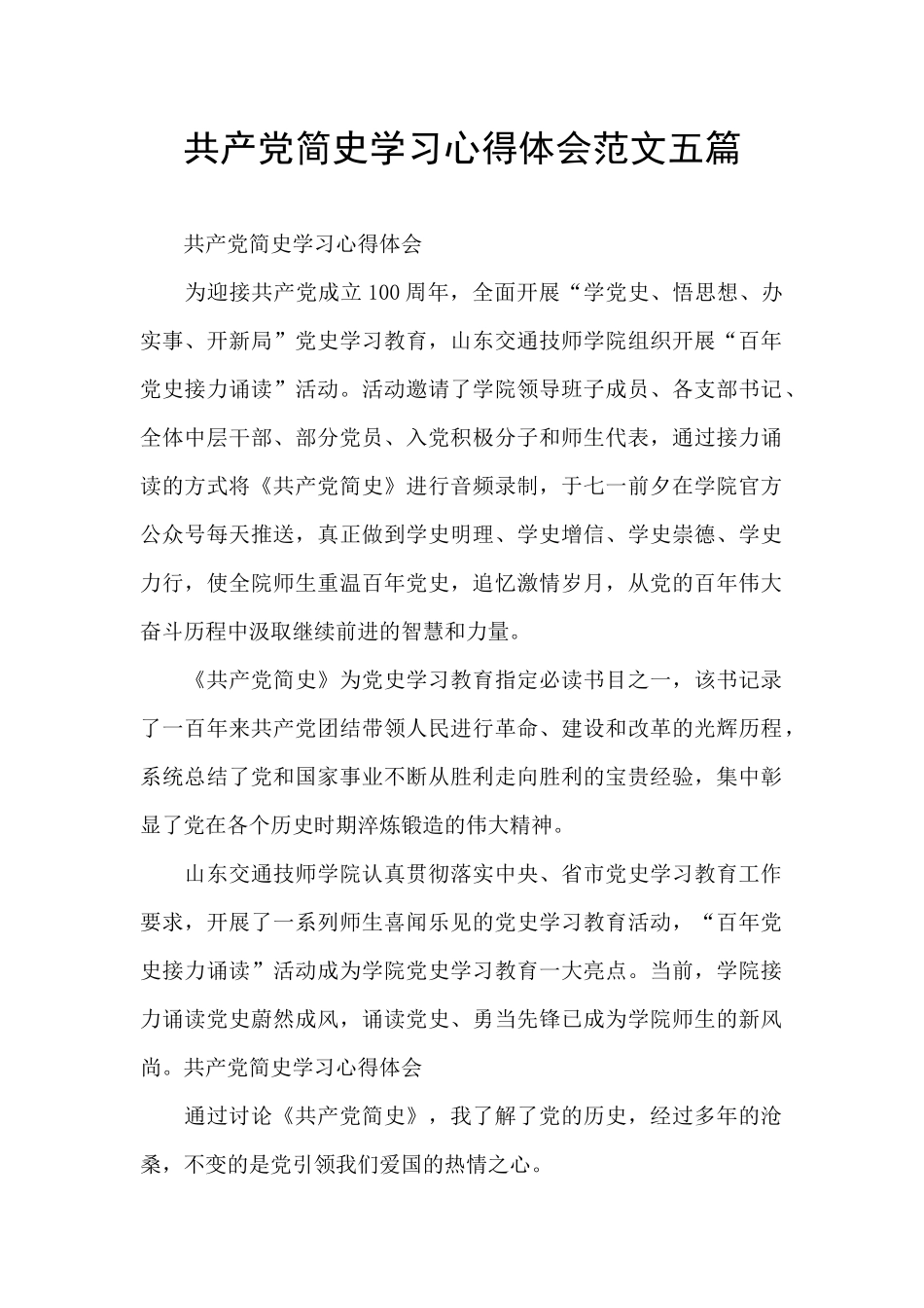 共产党简史学习心得体会范文五篇_第1页