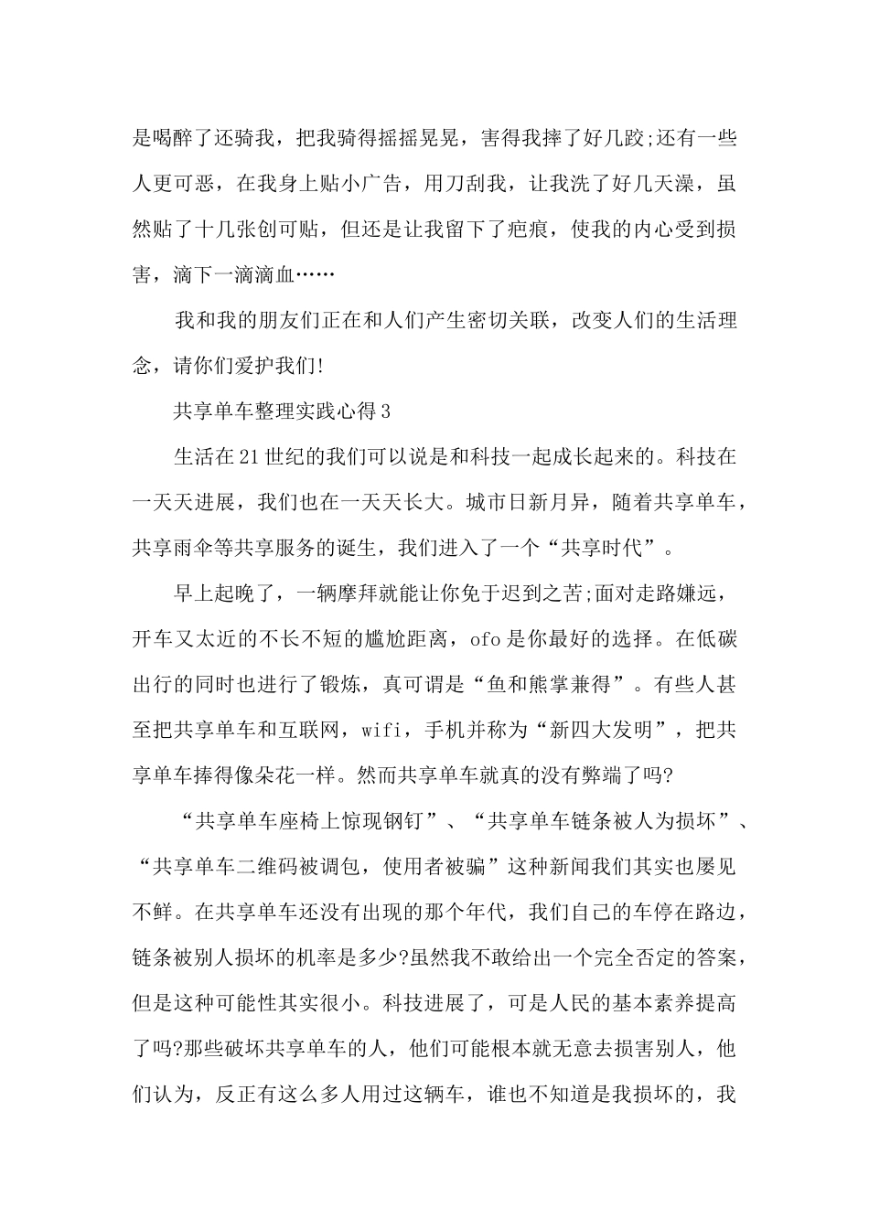 共享单车整理实践心得5篇_第3页