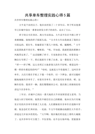 共享单车整理实践心得5篇