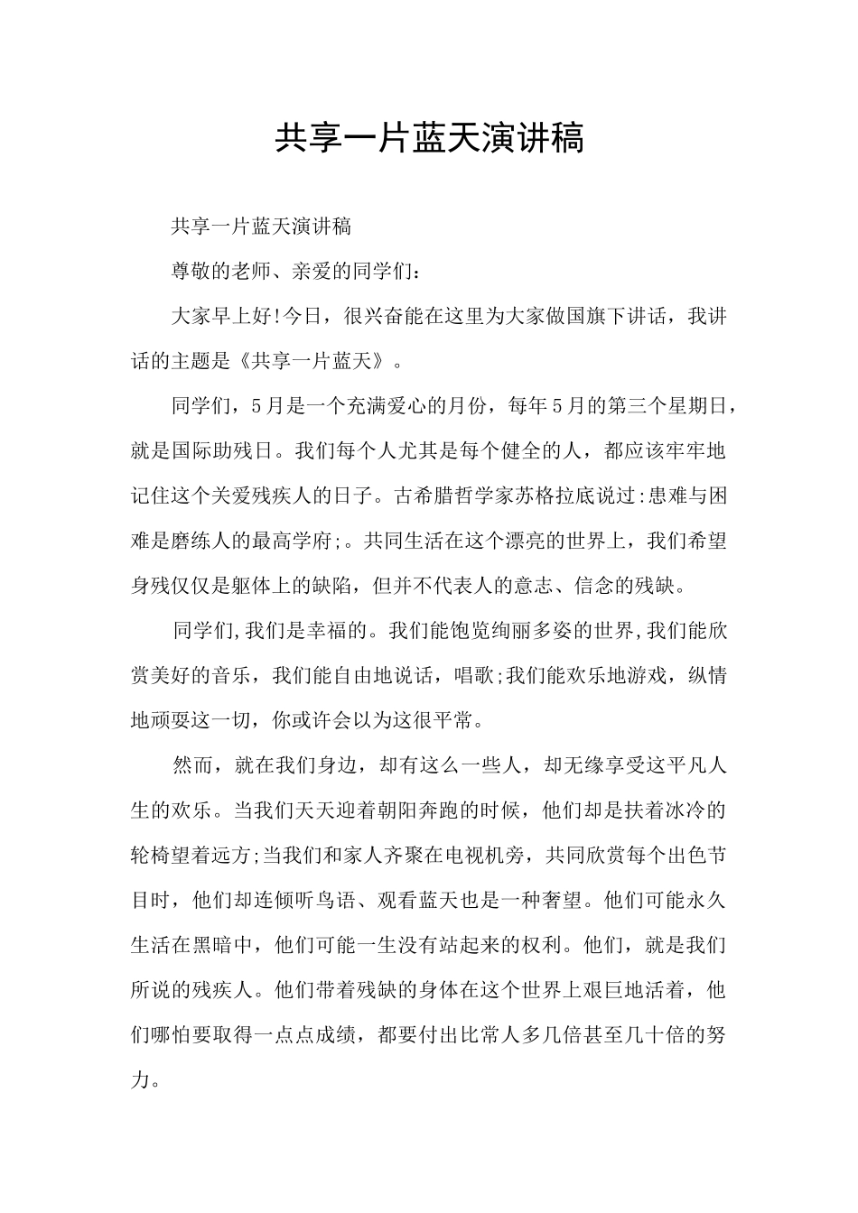 共享一片蓝天演讲稿_第1页