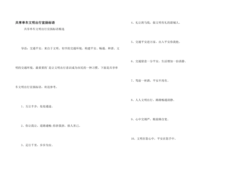 共享单车文明出行宣传标语_第1页