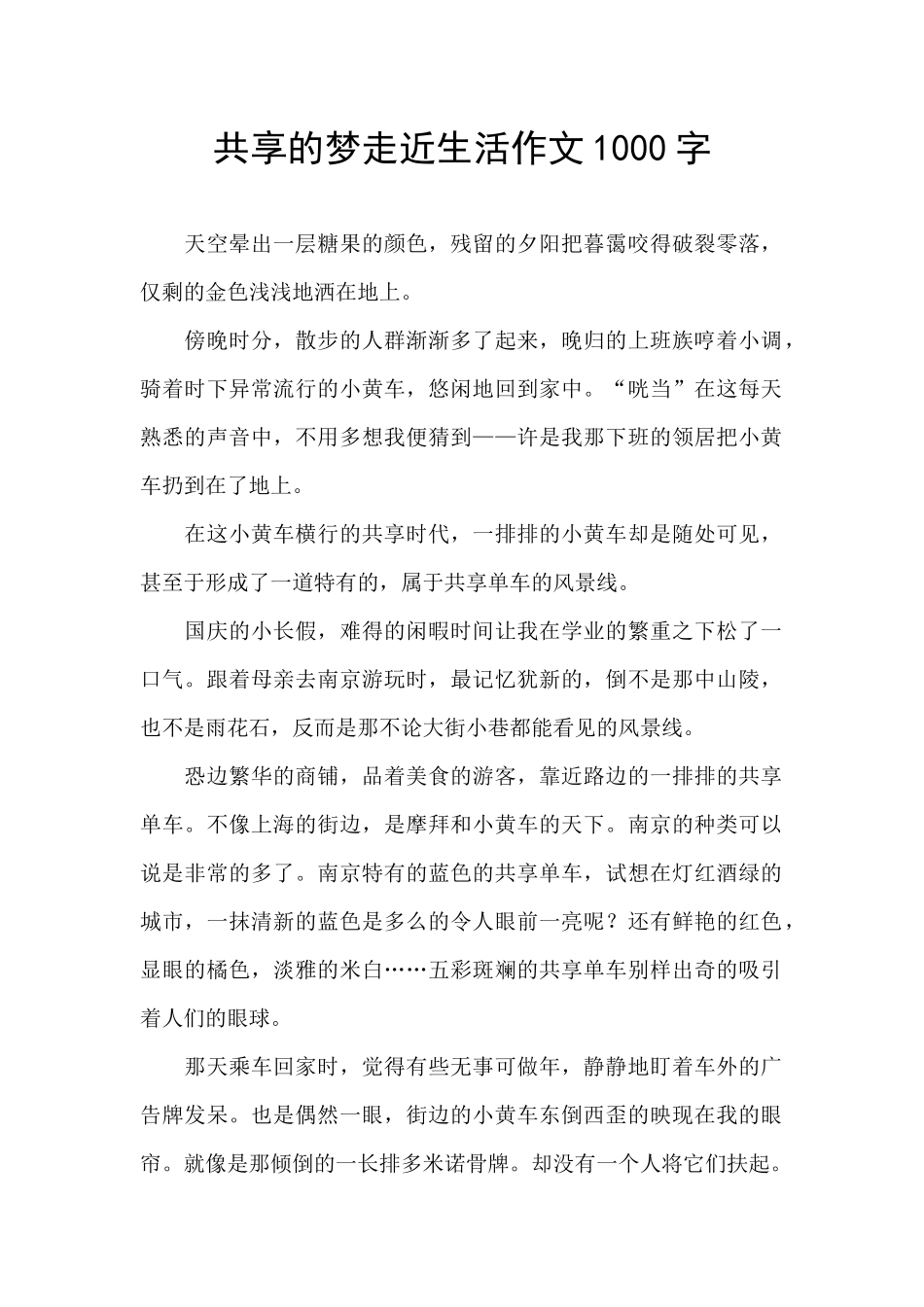 共享的梦走近生活作文1000字_第1页