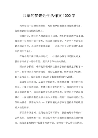 共享的梦走近生活作文1000字