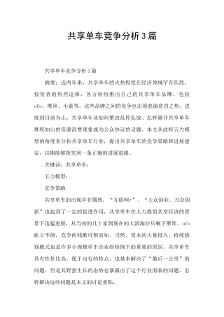 共享单车竞争分析3篇