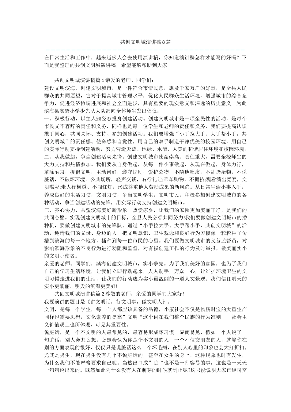 共创文明城演讲稿8篇_第1页