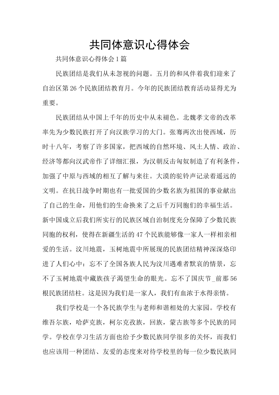 共同体意识心得体会_第1页
