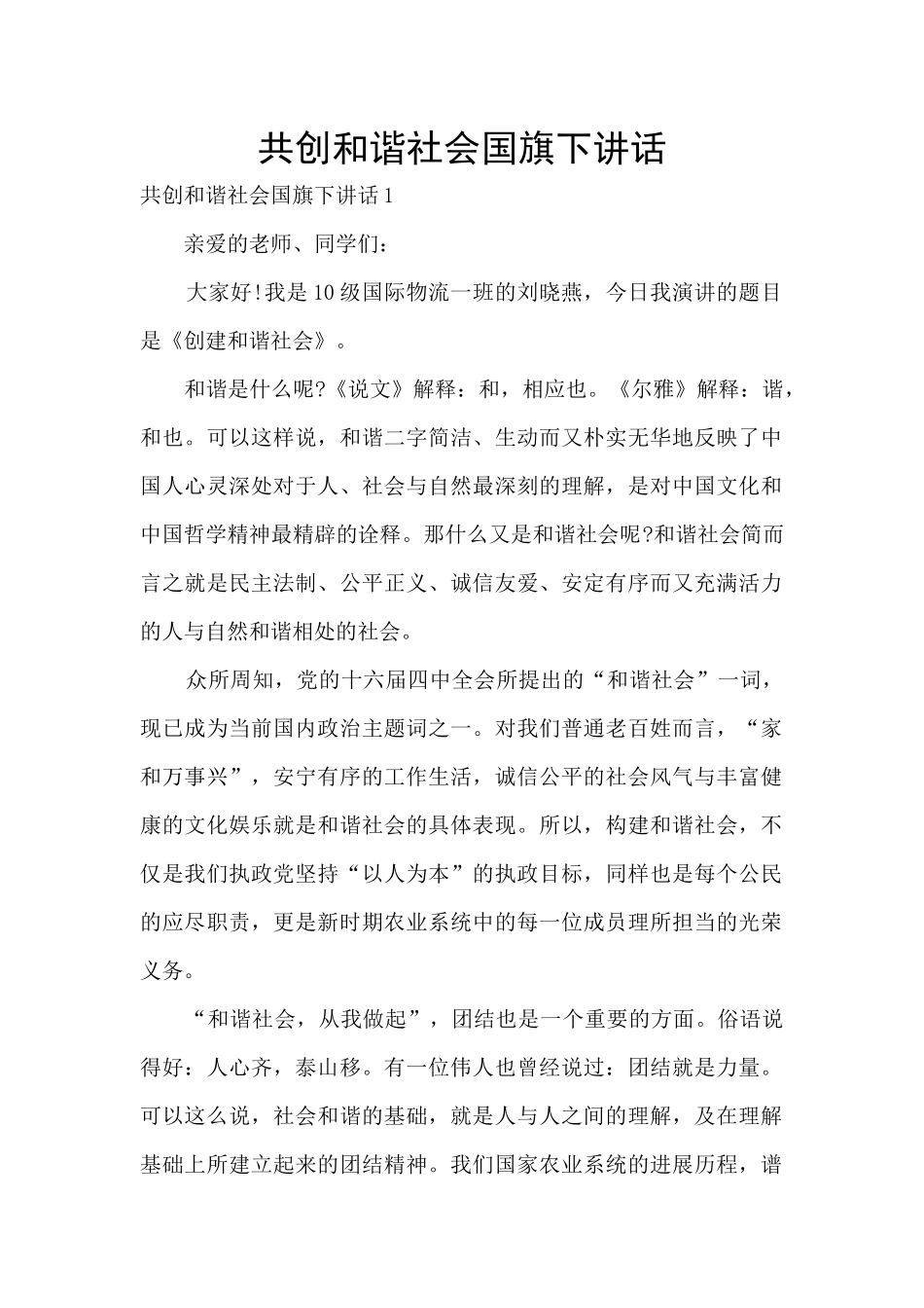 共创和谐社会国旗下讲话_第1页