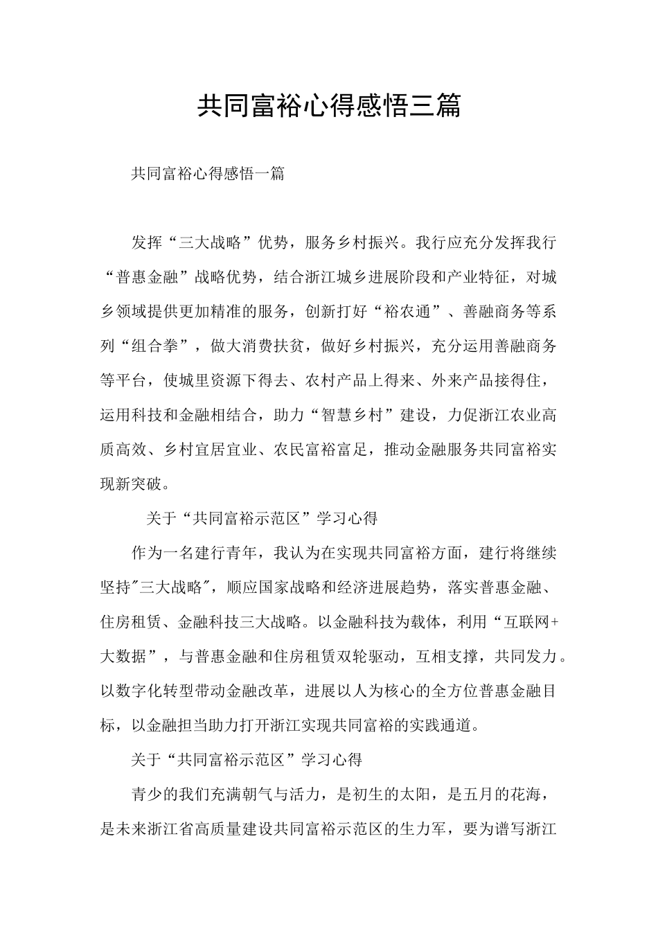 共同富裕心得感悟三篇_第1页