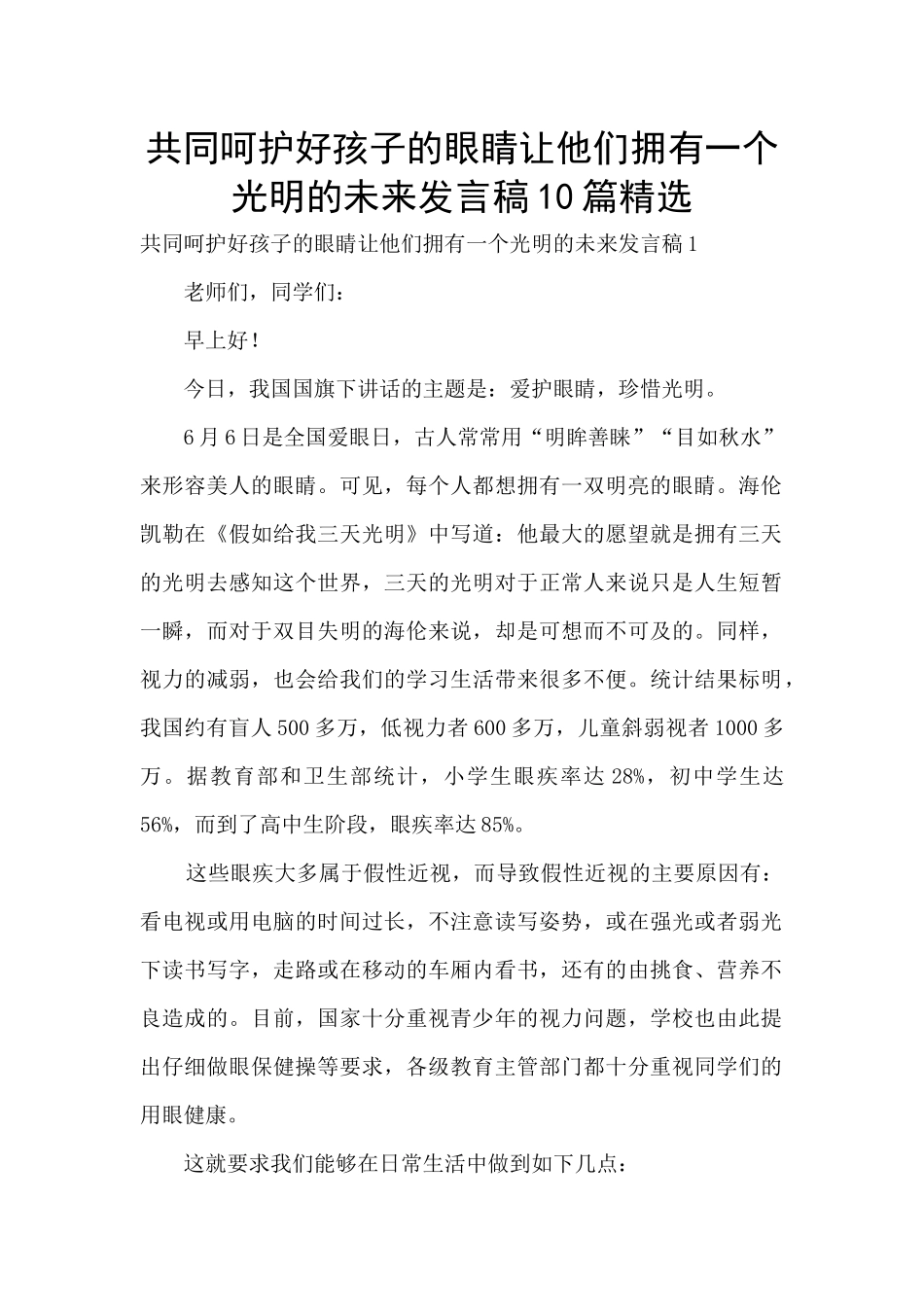 共同呵护好孩子的眼睛让他们拥有一个光明的未来发言稿10篇精选_第1页