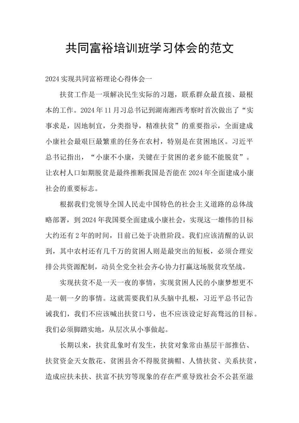 共同富裕培训班学习体会的范文_第1页
