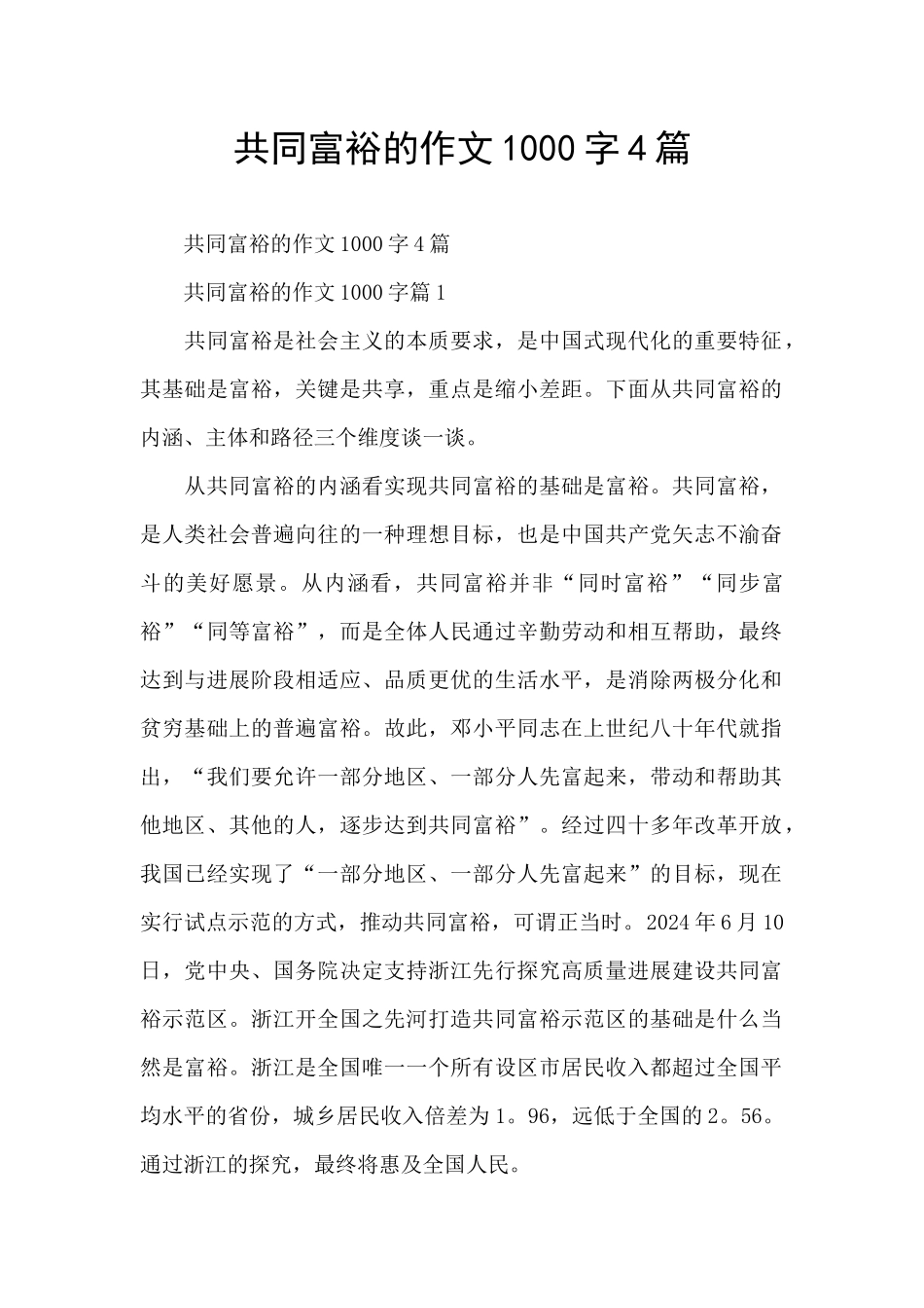 共同富裕的作文1000字4篇_第1页