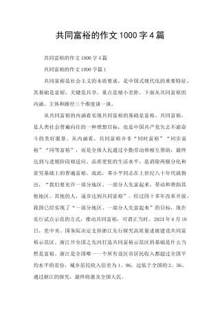 共同富裕的作文1000字4篇
