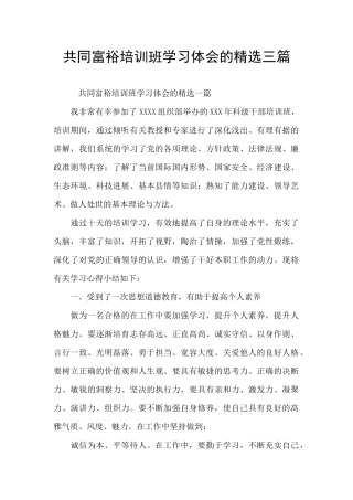 共同富裕培训班学习体会的精选三篇
