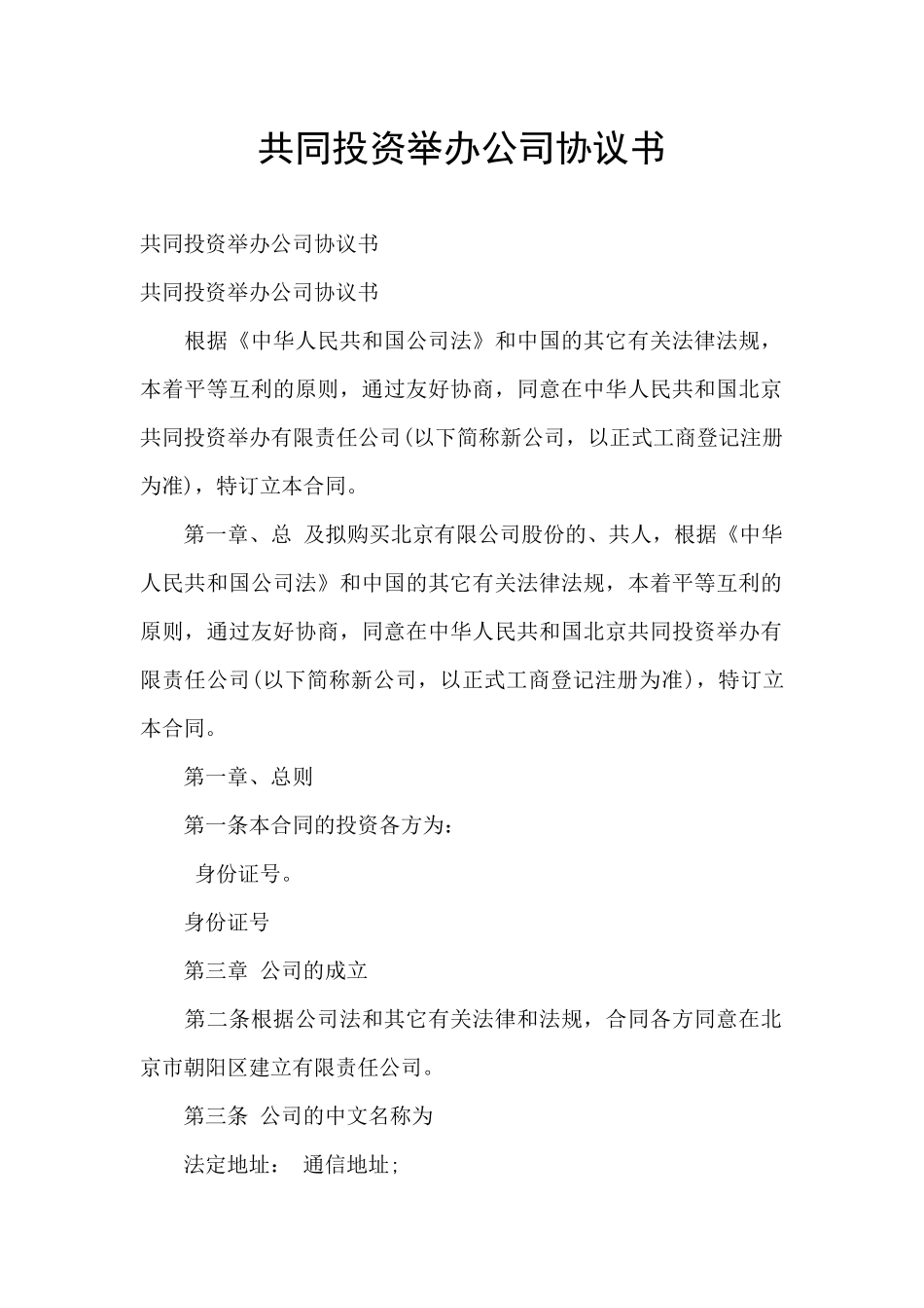 共同投资举办公司协议书_第1页