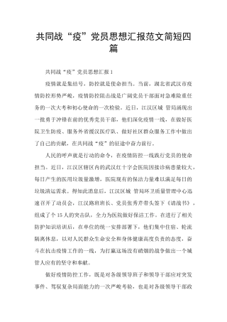 共同战“疫”党员思想汇报范文简短四篇
