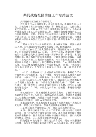 共同战疫社区防疫工作总结范文