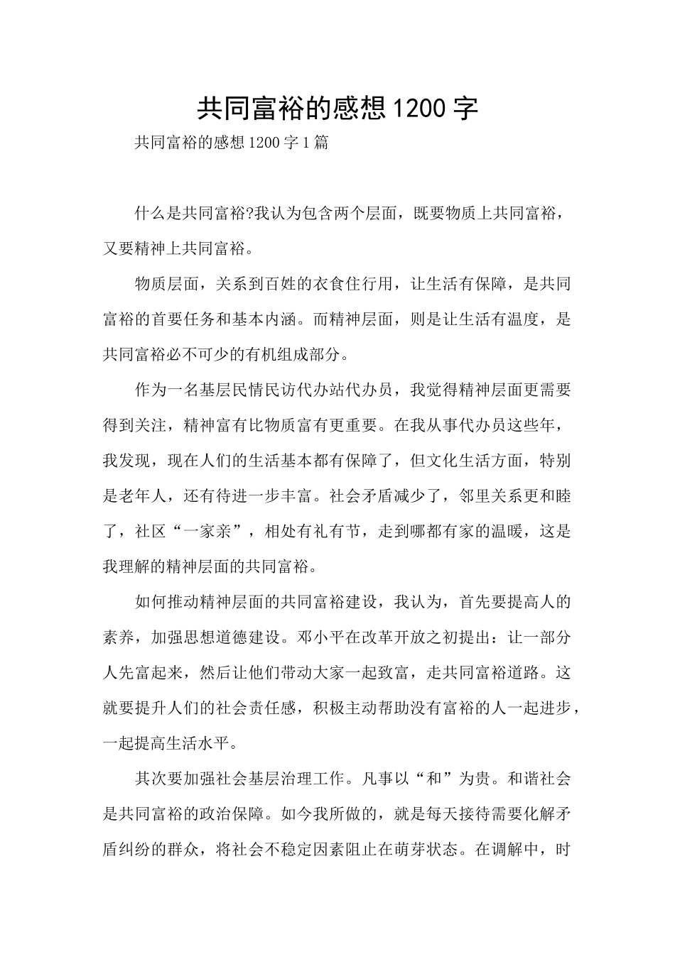 共同富裕的感想1200字_第1页